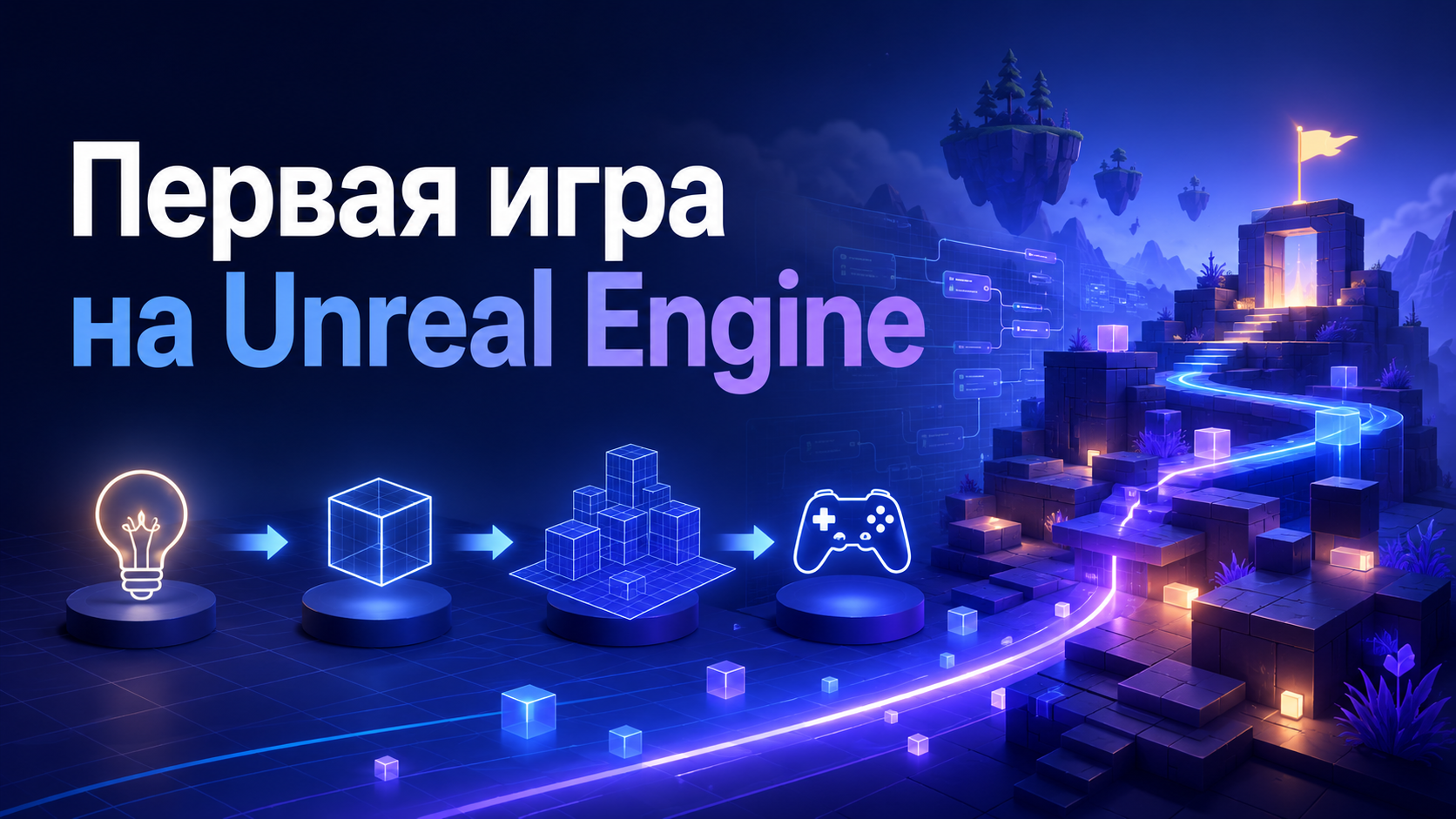 Первая завершённая игра на Unreal Engine