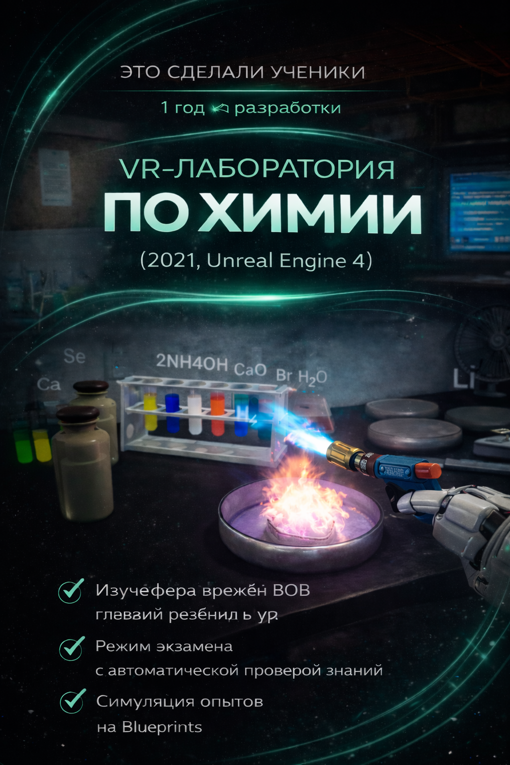 VR лаборатория по химии