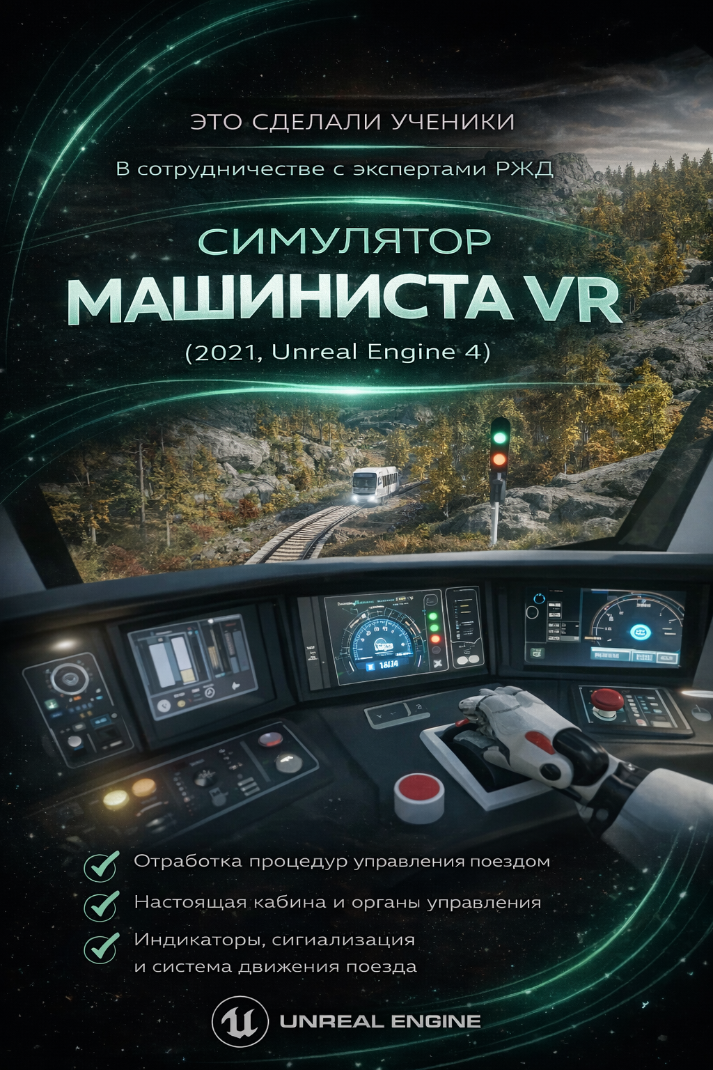 Симулятор машиниста VR